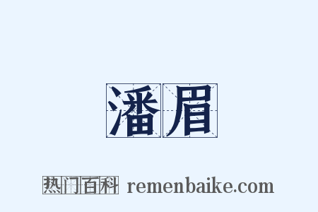 潘眉是什么意思的图片